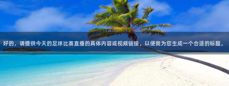 好的，请提供今天的足球比赛直播的具体内容或视频链接，以便我为