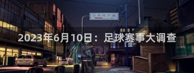 2023年6月10日：足球赛事大调查