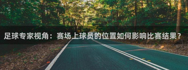  足球专家视角：赛场上球员的位置如何影响比赛结果？