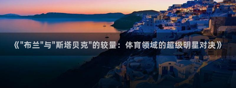 nba直播搜球吧：《\