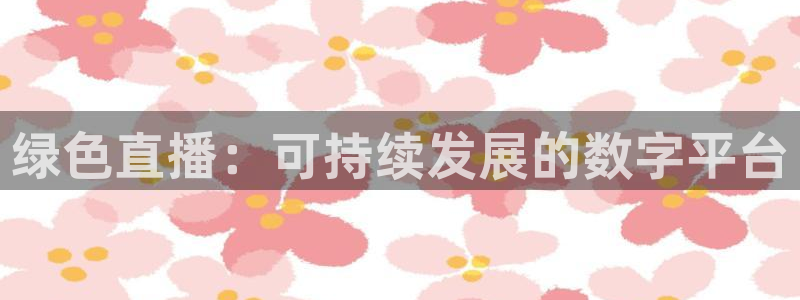 搜球吧nba在线直播：绿色直播：可持续发展的数字平台