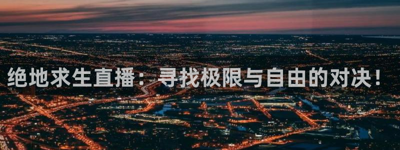 搜球吧直播 在线观看：绝地求生直播：寻找极限与自由的对决！