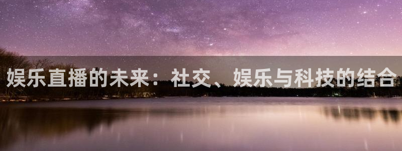 搜球吧体育直播：娱乐直播的未来：社交、娱乐与科技的结合