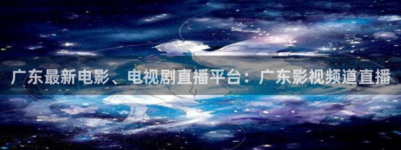 搜球吧在线直播免费观看：广东最新电影、电视剧直播平台：广东影视频道直播