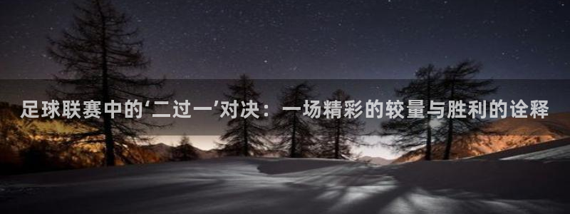 足球联赛中的‘二过一’对决：一场精彩