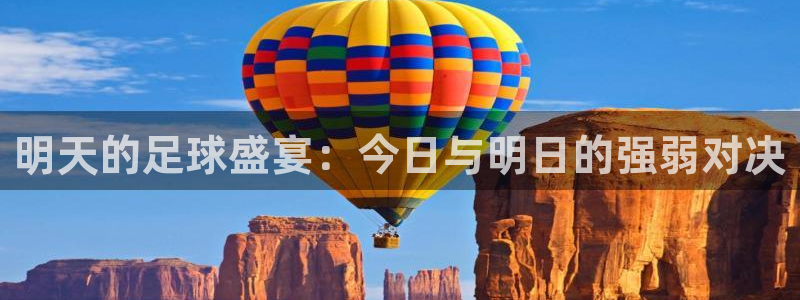 明天的足球盛宴：今日与明日的强弱对决