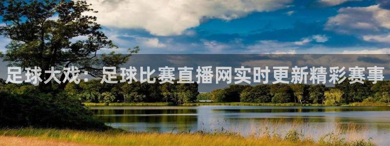 足球大戏：足球比赛直播网实时更新精彩赛事