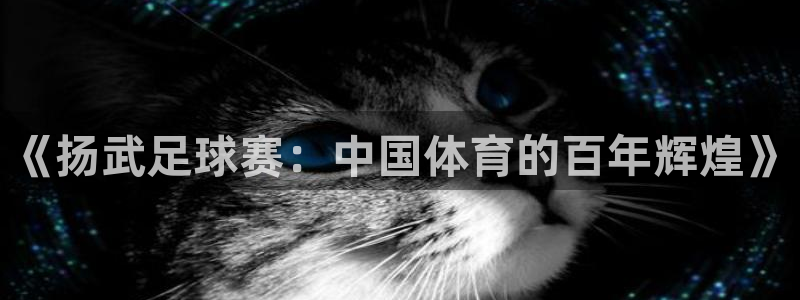 《扬武足球赛：中国体育的百年辉煌》