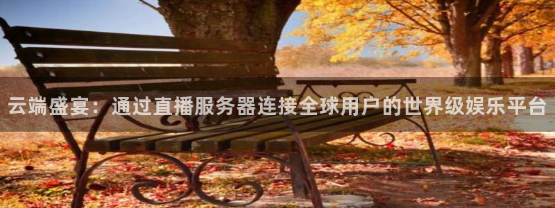 搜球体育：云端盛宴：通过直播服务器连接全球用户的世界级娱乐平台