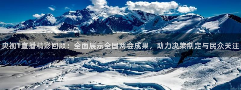 搜球体育官网：央视1直播精彩回顾：全面展示全国两会成果，助力决策制定与民众关注