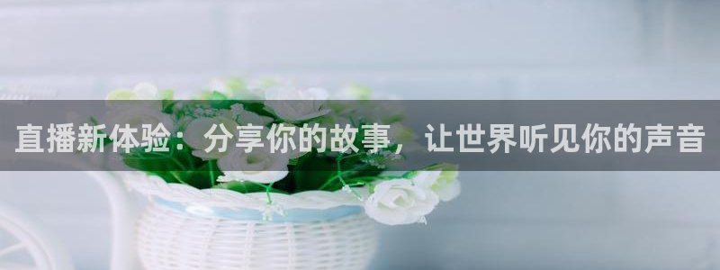 搜球吧直播nba直播：直播新体验：分享你的故事，让世界听见你的声音