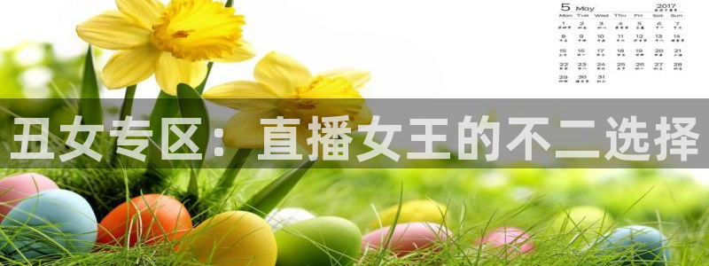 搜球吧nba在线直播：丑女专区：直播女王的不二选择