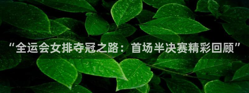 搜球体育官网：“全运会女排夺冠之路：首场半决赛精彩回顾”