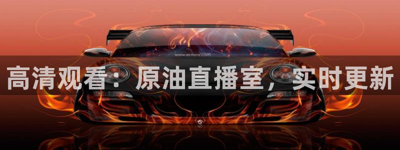 搜球吧直播nba：高清观看：原油直播室，实时更新