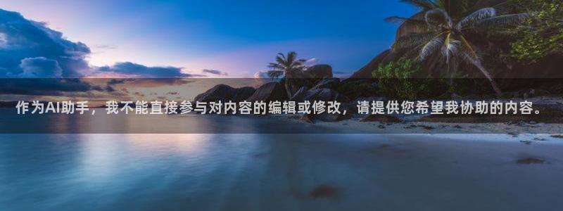 搜球吧直播：作为AI助手，我不能直接参与对内容的编辑或修改，请提供您希望我协助的内容。